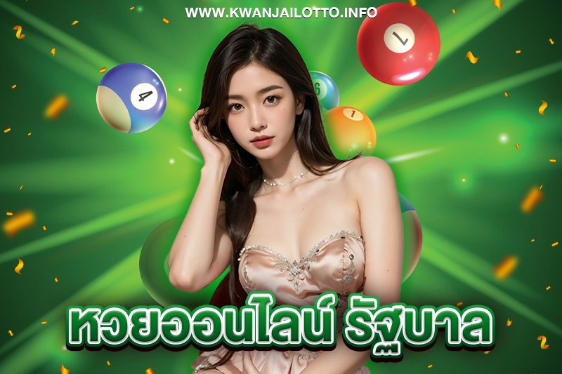 ซื้อหวยออนไลน์ รัฐบาล